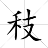 秓