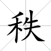 秩