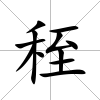 秷