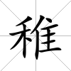 稚