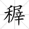 稺