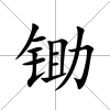 鋤