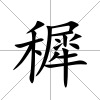 穉