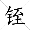 铚