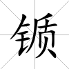 锧