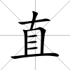 直