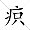 疻