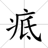 疷