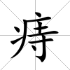 痔
