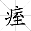 痓