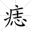 痣