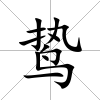 鷙