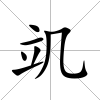 竌