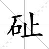 砋
