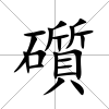 礩