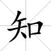 知