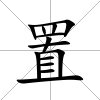 置