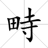 畤