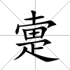 疐