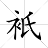 衹