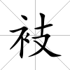 衼