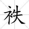 袟