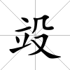竐