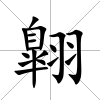 翺