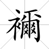 襧
