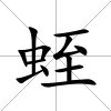 蛭