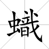 蟙