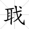 聀