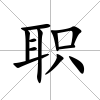 職