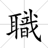 職