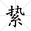 縶