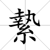 縶