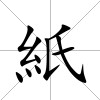 紙