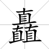 矗