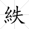 紩
