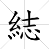 綕