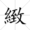 緻