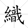 織