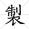 製