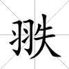 翐