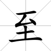 至