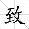 致