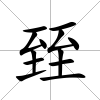 臸