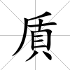 貭