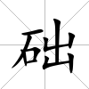 礎