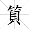 筫